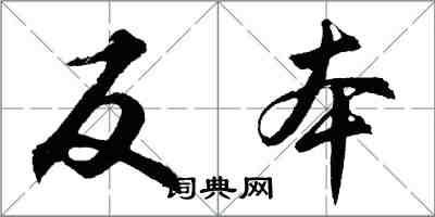 胡問遂反本行書怎么寫