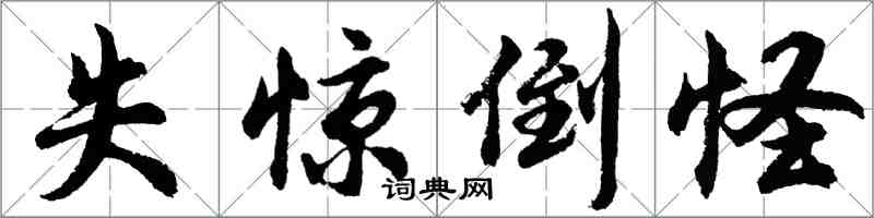 胡問遂失驚倒怪行書怎么寫