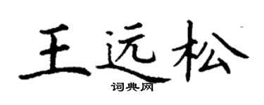 丁謙王遠松楷書個性簽名怎么寫