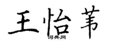 丁謙王怡葦楷書個性簽名怎么寫