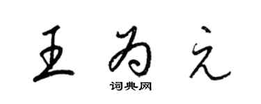 梁錦英王為元草書個性簽名怎么寫