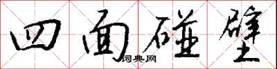 錢沛雲四面碰壁行書怎么寫