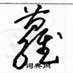 駱恆光寫的硬筆草書蘿