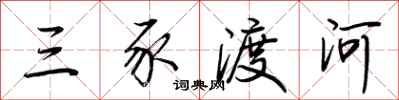 荊霄鵬三豕渡河行書怎么寫