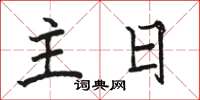 駱恆光主日楷書怎么寫