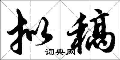 胡問遂擬稿行書怎么寫