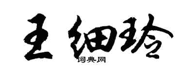 胡問遂王細玲行書個性簽名怎么寫