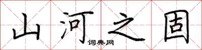 荊霄鵬山河之固楷書怎么寫