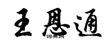 胡問遂王恩通行書個性簽名怎么寫