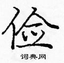 龐中華寫的硬筆楷書儉