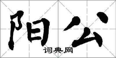 翁闓運陽公楷書怎么寫