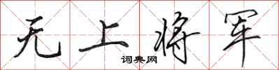 田英章無上將軍行書怎么寫