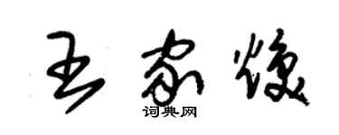 朱錫榮王家煥草書個性簽名怎么寫