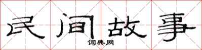 范連陞民間故事隸書怎么寫