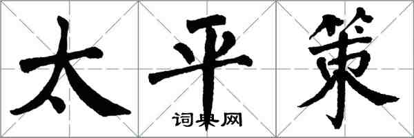 翁闓運太平策楷書怎么寫