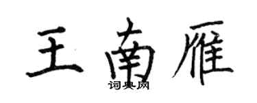 何伯昌王南雁楷書個性簽名怎么寫