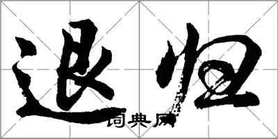 胡問遂退歸行書怎么寫