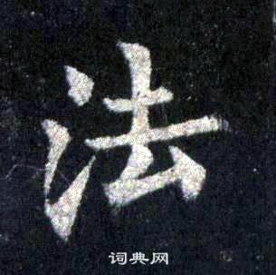 裴休圭峰禪師碑中法的寫法