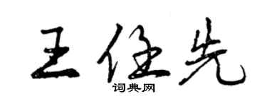 曾慶福王任先行書個性簽名怎么寫