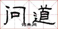 曾慶福問道隸書怎么寫