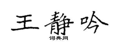 袁強王靜吟楷書個性簽名怎么寫