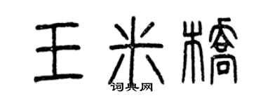 曾慶福王米橋篆書個性簽名怎么寫