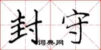 侯登峰封守楷書怎么寫