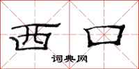范連陞西口隸書怎么寫