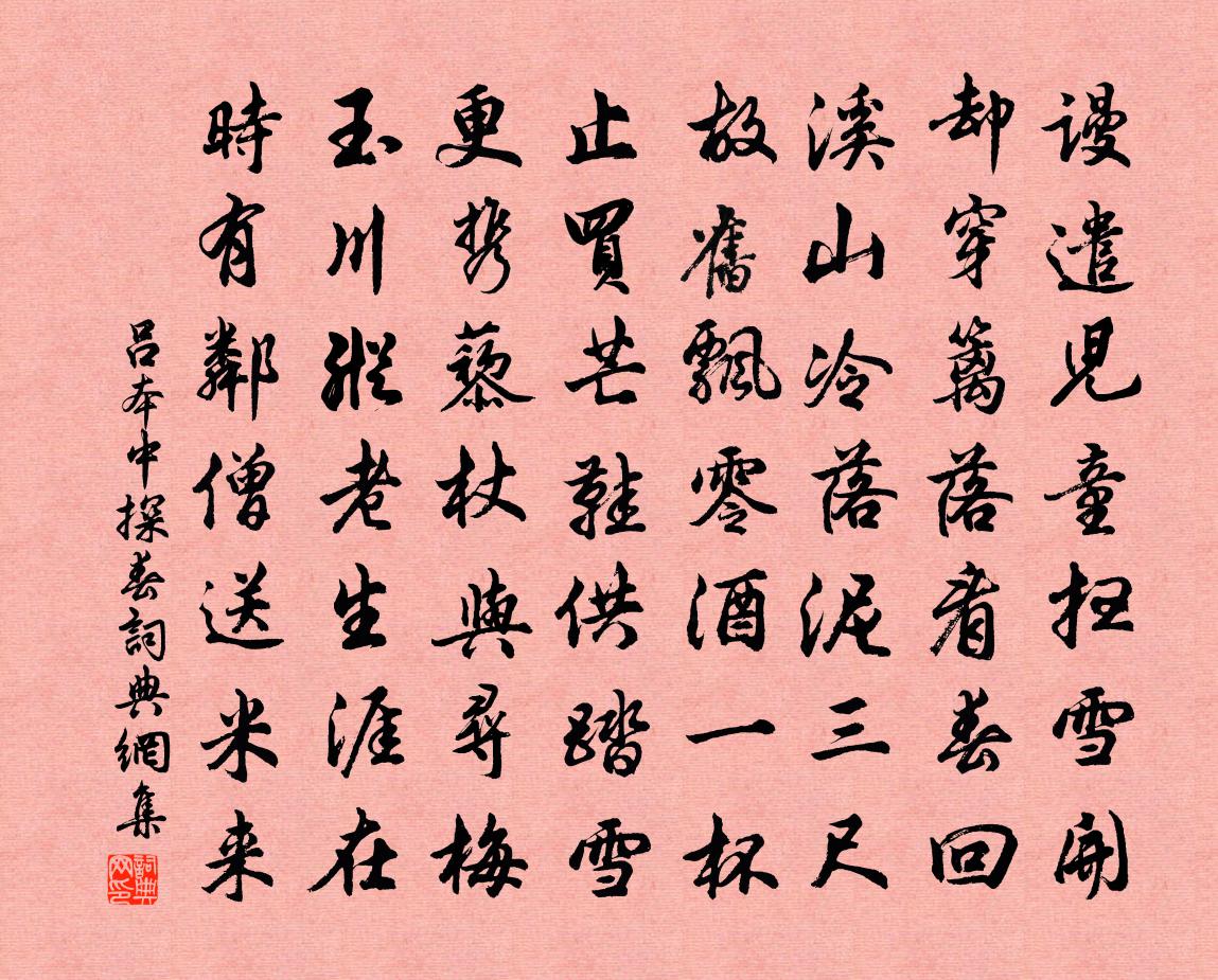 呂本中探春書法作品欣賞