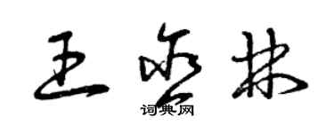 曾慶福王含林草書個性簽名怎么寫