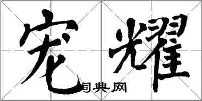 翁闓運寵耀楷書怎么寫