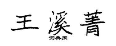 袁強王溪菁楷書個性簽名怎么寫