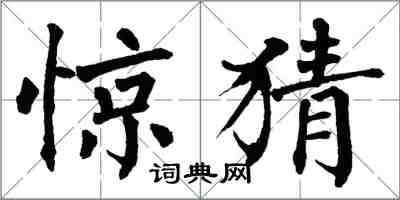 翁闓運驚猜楷書怎么寫