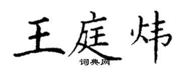 丁謙王庭煒楷書個性簽名怎么寫