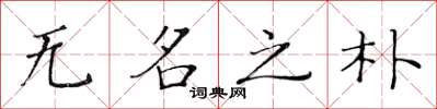 黃華生無名之朴楷書怎么寫