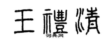 曾慶福王禮清篆書個性簽名怎么寫