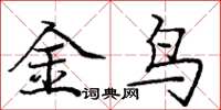 龐中華金鳥楷書怎么寫