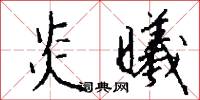 炎野的意思_炎野的解釋_國語詞典
