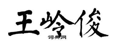 翁闓運王嶺俊楷書個性簽名怎么寫