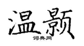 丁謙溫顥楷書個性簽名怎么寫