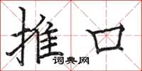 駱恆光推口楷書怎么寫