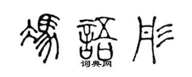 陳聲遠馮語彤篆書個性簽名怎么寫