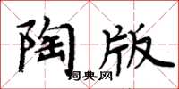 周炳元陶版楷書怎么寫