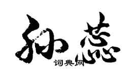 胡問遂孫蕊行書個性簽名怎么寫