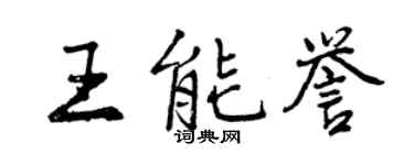 曾慶福王能譽行書個性簽名怎么寫