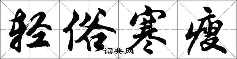 胡問遂輕俗寒瘦行書怎么寫