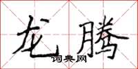 侯登峰龍騰楷書怎么寫
