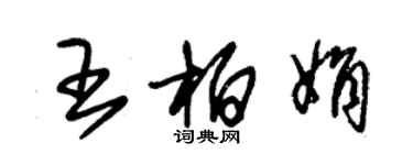 朱錫榮王柏娟草書個性簽名怎么寫