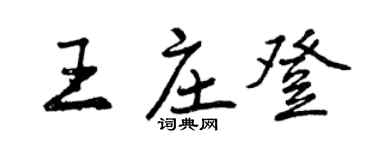 曾慶福王莊登行書個性簽名怎么寫