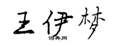 曾慶福王伊夢行書個性簽名怎么寫